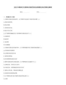 2025年精神衛(wèi)生精神分裂癥危機(jī)處理模擬測(cè)試答案及解析