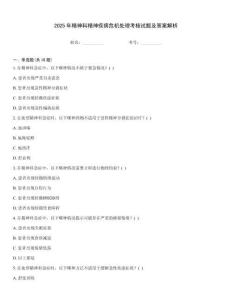 2025年精神科精神疾病危機處理考核試題及答案解析