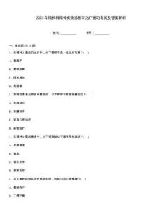 2025年精神科精神疾病診斷與治療技巧考試及答案解析