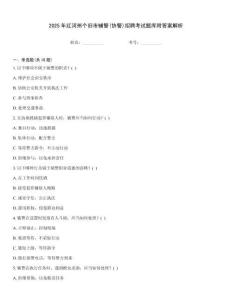2025年紅河州個舊市輔警(協警)招聘考試題庫附答案解析