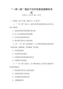 “一帶一路”倡議下對外貿易政策解析考試