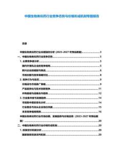 中國生物類似藥行業競爭態勢與價格形成機制專題報告