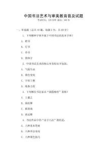 中國書法藝術與審美教育普及試題