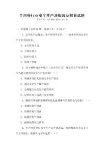 全國各行業(yè)安全生產(chǎn)法規(guī)普及教育試題
