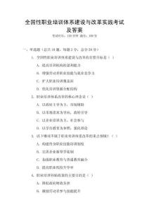全國性職業培訓體系建設與改革實踐考試及答案