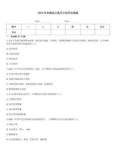 2024年市轄縣公務(wù)員公安考試真題