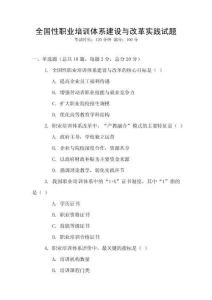 全國性職業培訓體系建設與改革實踐試題