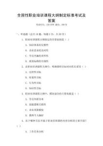 全國性職業培訓課程大綱制定標準考試及答案