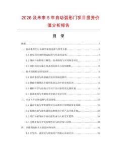 2026及未來5年自動弧形門項目投資價值分析報告