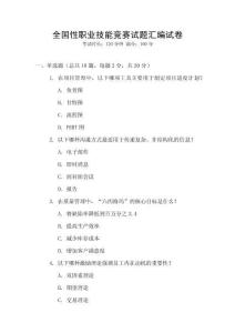 全國性職業技能競賽試題匯編試卷
