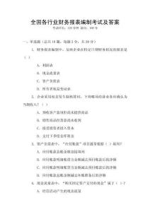 全國各行業財務報表編制考試及答案