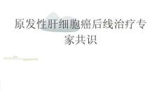 原發性肝細胞癌后線治療專家共識2026