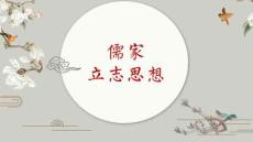 《國(guó)學(xué)精粹》課件——立志：儒家立志思想