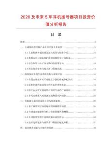 2026及未來5年耳機撥號器項目投資價值分析報告