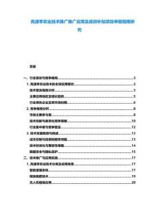 高速率農(nóng)業(yè)技術(shù)推廣推廣應(yīng)用及政府補(bǔ)貼項(xiàng)目申報(bào)指南研究