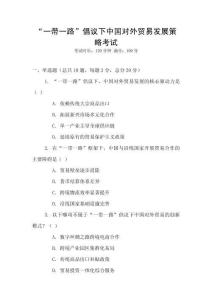 “一帶一路”倡議下中國對外貿易發展策略考試
