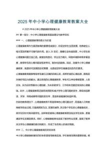 2025年中小學心理健康教育教案大全