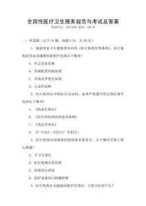全國性醫療衛生服務規范與考試及答案