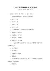 全國性環境保護政策解讀試題