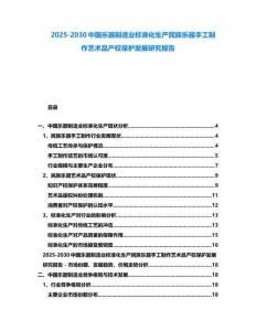 2025-2030中國(guó)樂(lè)器制造業(yè)標(biāo)準(zhǔn)化生產(chǎn)民族樂(lè)器手工制作藝術(shù)品產(chǎn)權(quán)保護(hù)發(fā)展研究報(bào)告