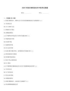 2024年微生物檢驗技術(shù)中級考試真題