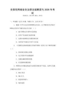 全國性網絡安全法律法規解讀與2026年考試