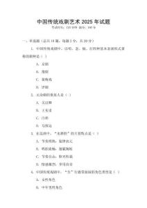 中國(guó)傳統(tǒng)戲劇藝術(shù)2025年試題