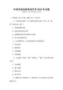 中國(guó)傳統(tǒng)戲劇表演藝術(shù)2025年試題
