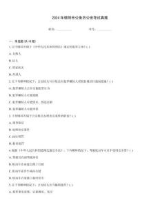 2024年德陽市公務員公安考試真題