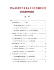 2026及未來5年電子脫扣斷路器項(xiàng)目投資價(jià)值分析報(bào)告