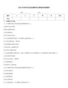 2025年蘇州市滄浪區輔警考試真題附答案解析