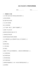 2024年拉孜中小學(xué)教師招聘真題[1]