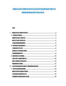 韓國化妝品代理商市場評價及全球市場品牌連鎖與國內代理商銷售渠道創新與地位研究