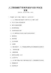 人工智能輔助下的城市規(guī)劃與設計考試及答案