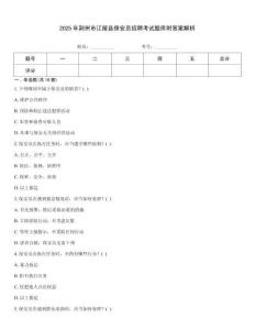 2025年荊州市江陵縣保安員招聘考試題庫(kù)附答案解析