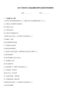 2025年荊州市江陵縣輔警招聘考試題庫(kù)附答案解析