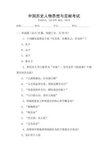中國歷史人物思想與貢獻考試