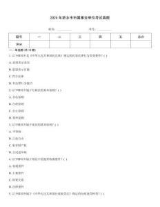2024年新鄉(xiāng)市市屬事業(yè)單位考試真題