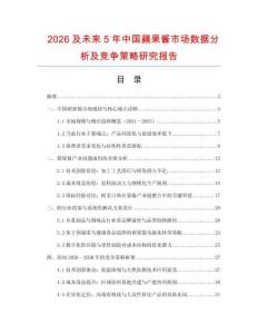 2026及未來5年中國蘋果醬市場數(shù)據(jù)分析及競爭策略研究報告