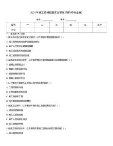 2024年施工員模擬題庫含答案詳解(奪分金卷)
