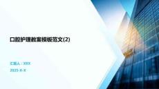 口腔護理教案模板范文(2)