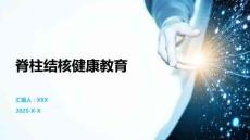 脊柱结核健康教育