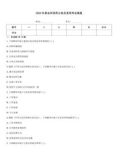 2024年昌吉州錄用公務員錄用考試真題