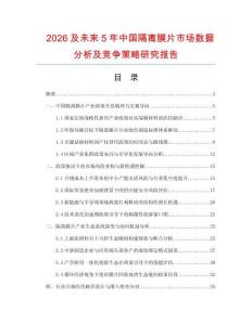 2026及未來5年中國隔離膜片市場數(shù)據(jù)分析及競爭策略研究報(bào)告