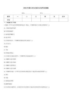 2025年?duì)I口市公務(wù)員公安考試真題