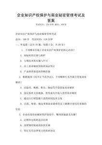 企業(yè)知識產(chǎn)權(quán)保護與商業(yè)秘密管理考試及答案