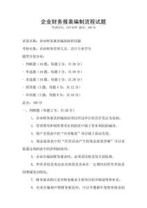 企業財務報表編制流程試題