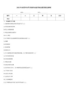 2025年血管外科手術(shù)操作技能考核試題答案及解析