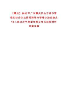 【肇慶】2025年廣東肇慶四會市城市管理和綜合執法局招聘城市管理綜治巡查員12人筆試歷年典型考題及考點剖析附帶答案詳解