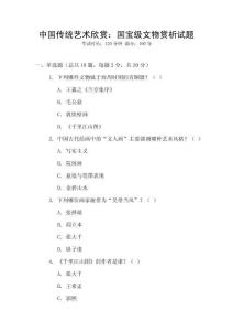 中國傳統(tǒng)藝術(shù)欣賞：國寶級文物賞析試題